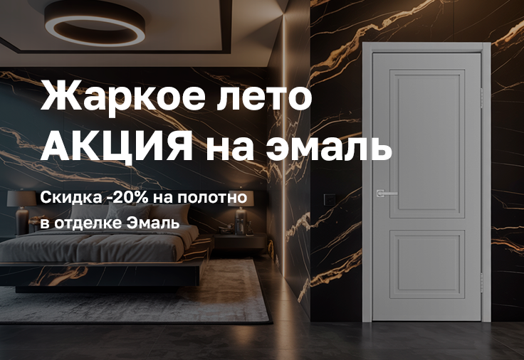 Жаркое лето АКЦИЯ на эмаль